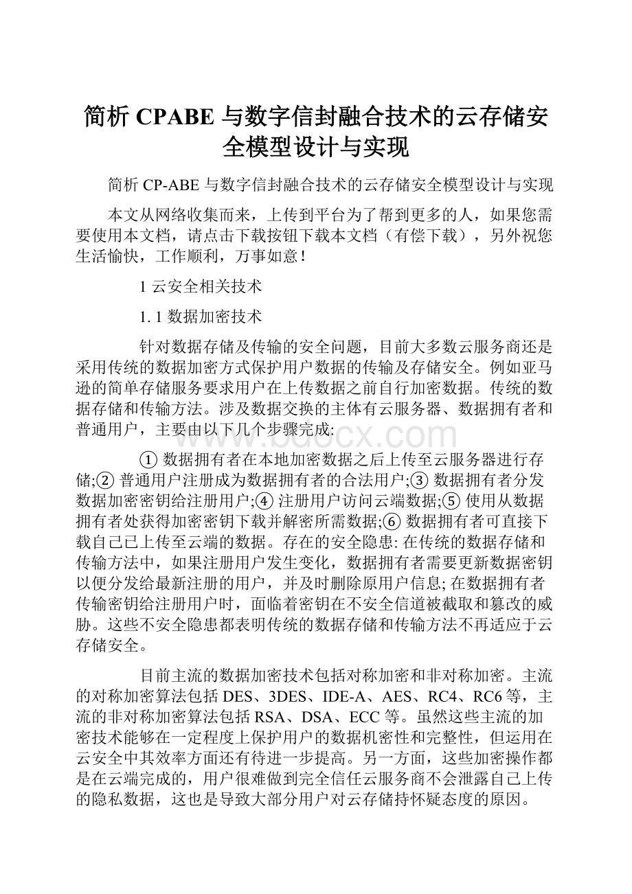 简析CPABE 与数字信封融合技术的云存储安全模型设计与实现.docx_第1页