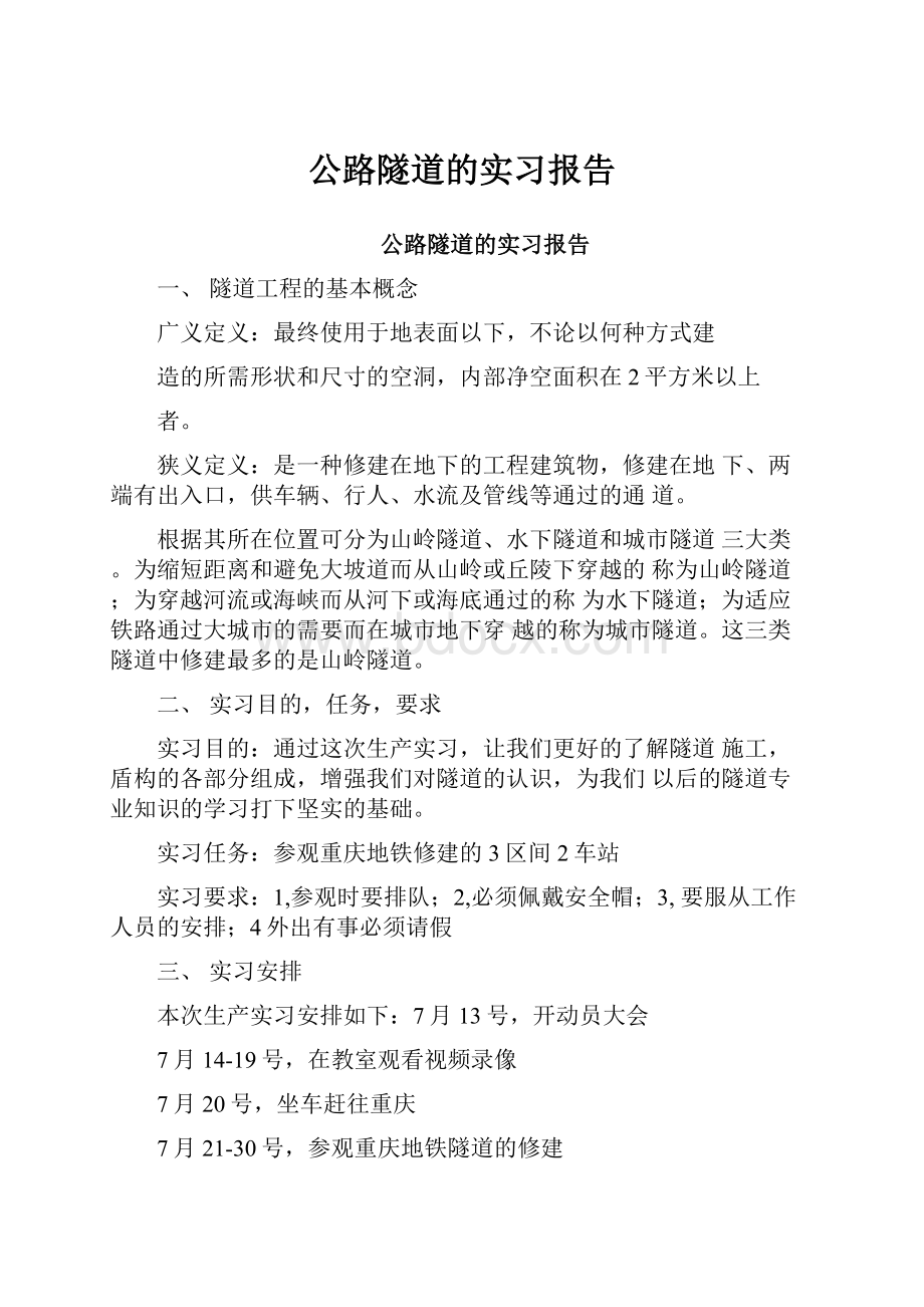 公路隧道的实习报告.docx_第1页