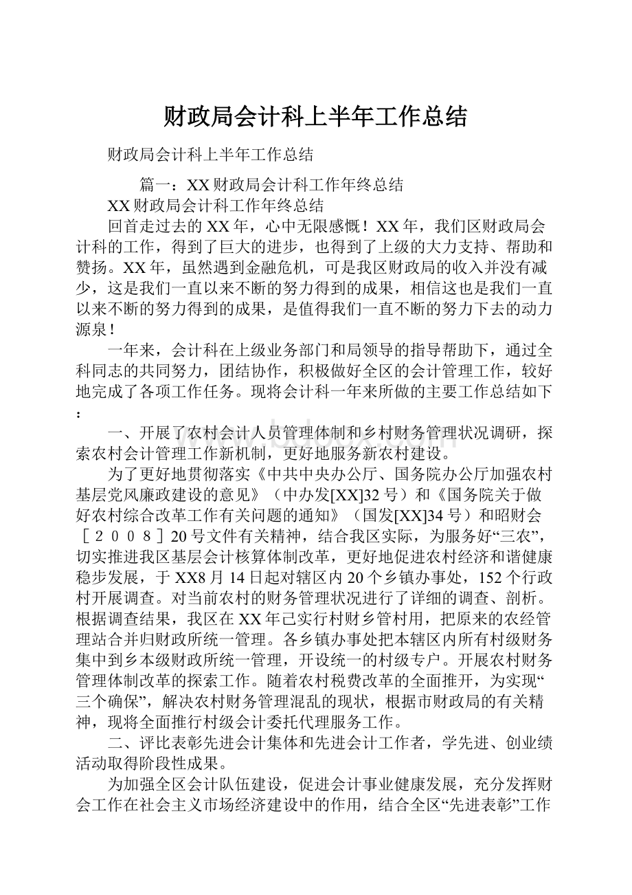 财政局会计科上半年工作总结.docx