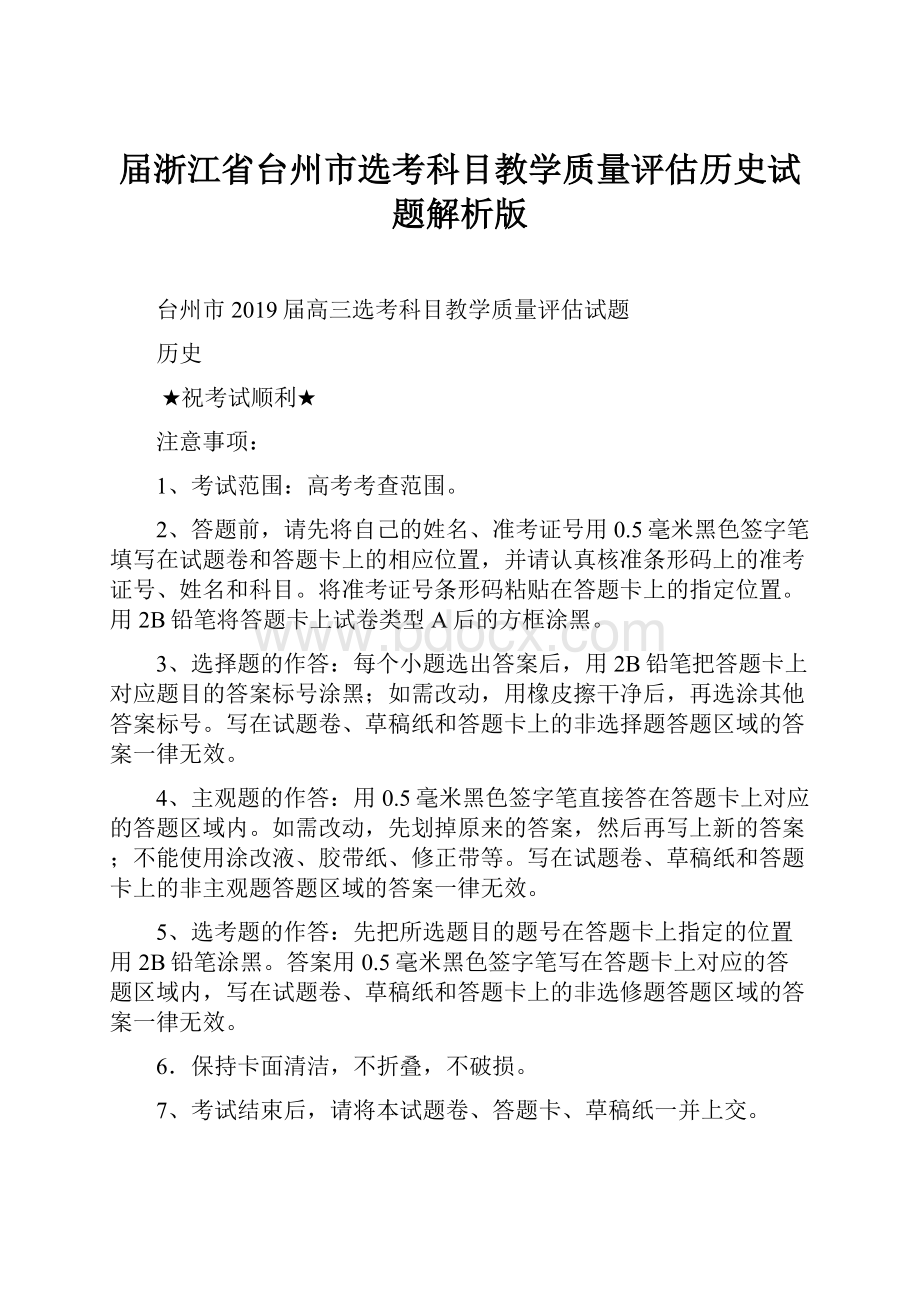 届浙江省台州市选考科目教学质量评估历史试题解析版.docx