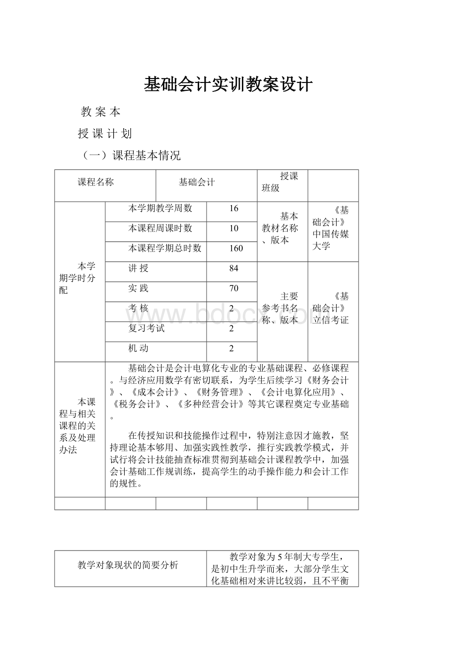 基础会计实训教案设计.docx_第1页