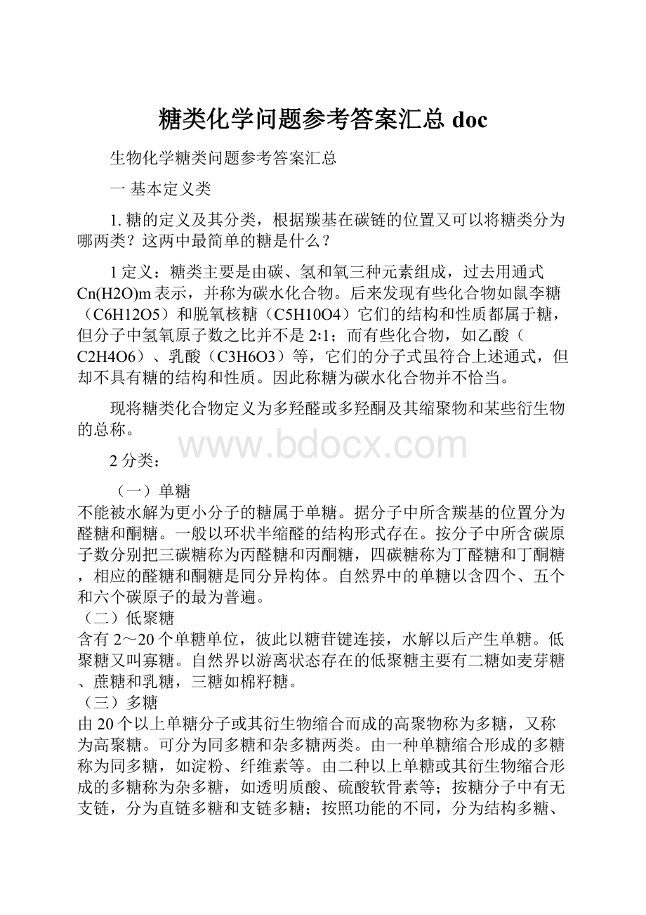 糖类化学问题参考答案汇总doc.docx_第1页