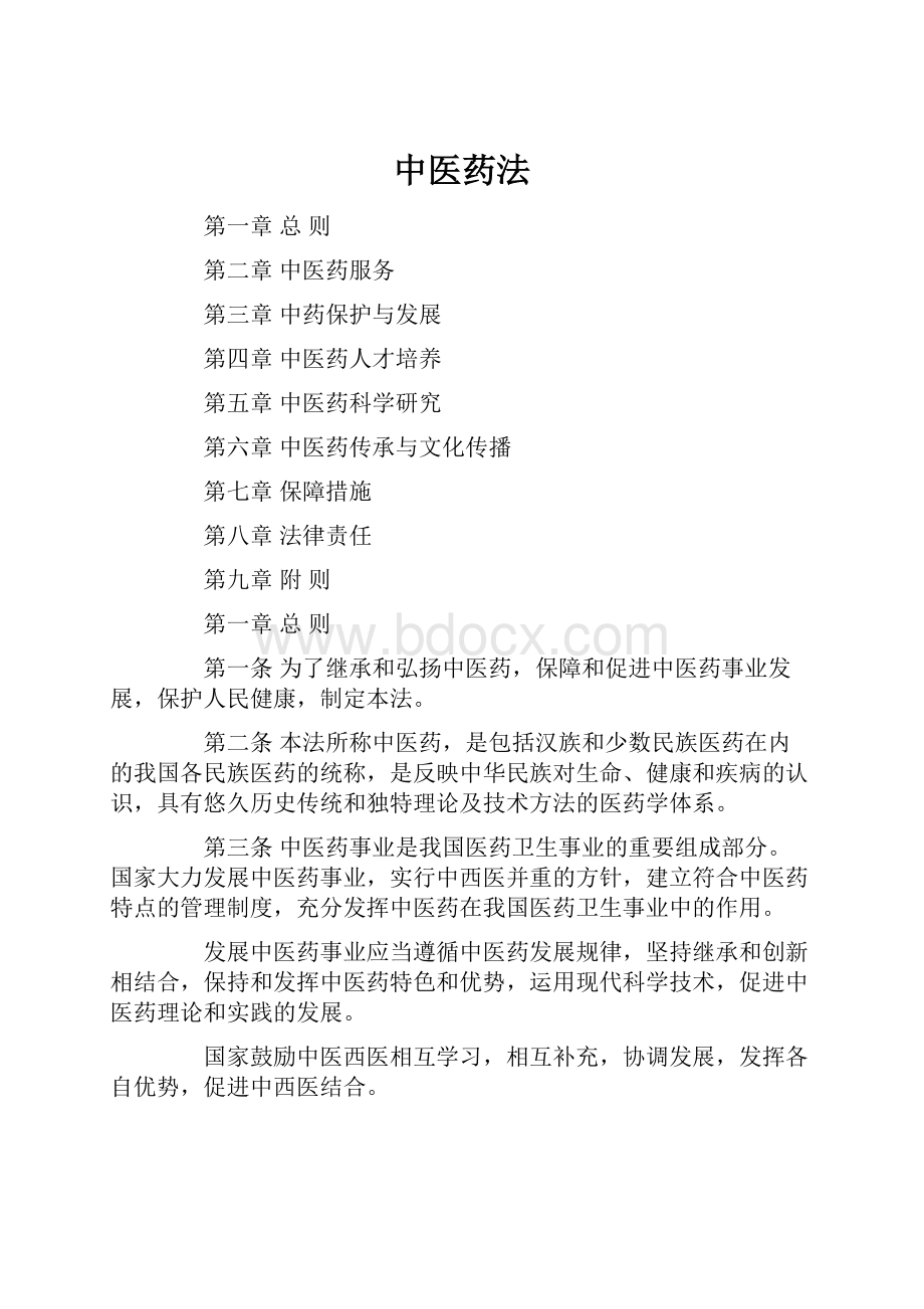 中医药法.docx_第1页