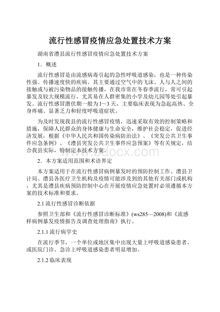 流行性感冒疫情应急处置技术方案.docx