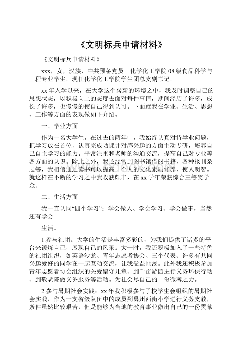 《文明标兵申请材料》.docx_第1页