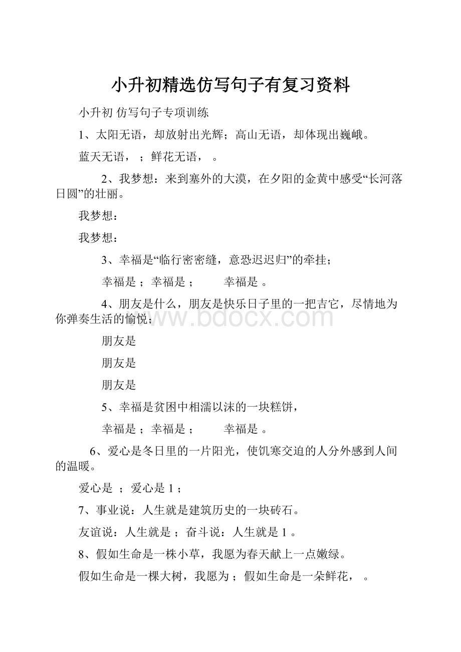 小升初精选仿写句子有复习资料.docx_第1页