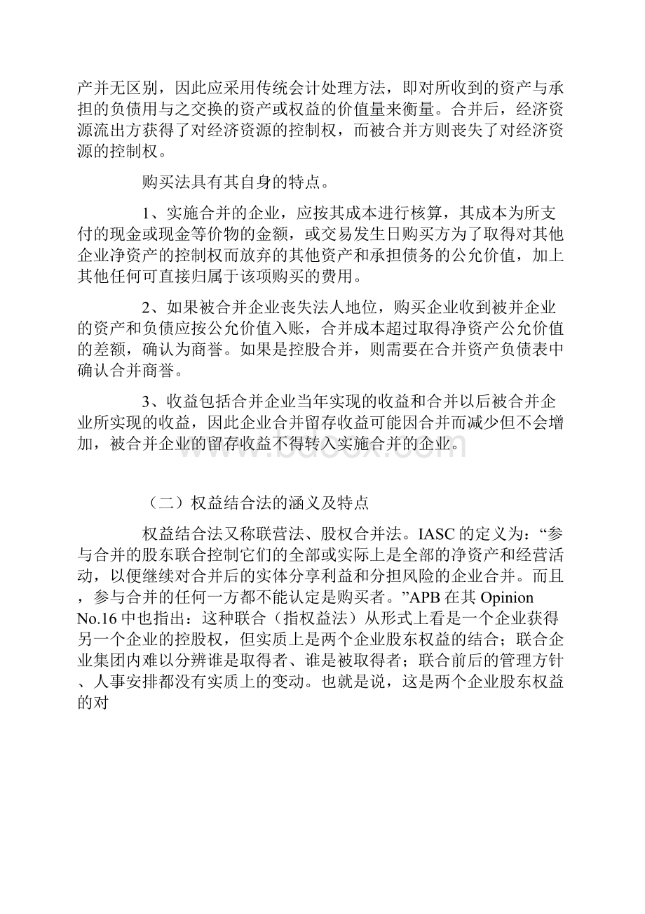 企业合并的两种会计处理方法的分析与比较.docx_第2页