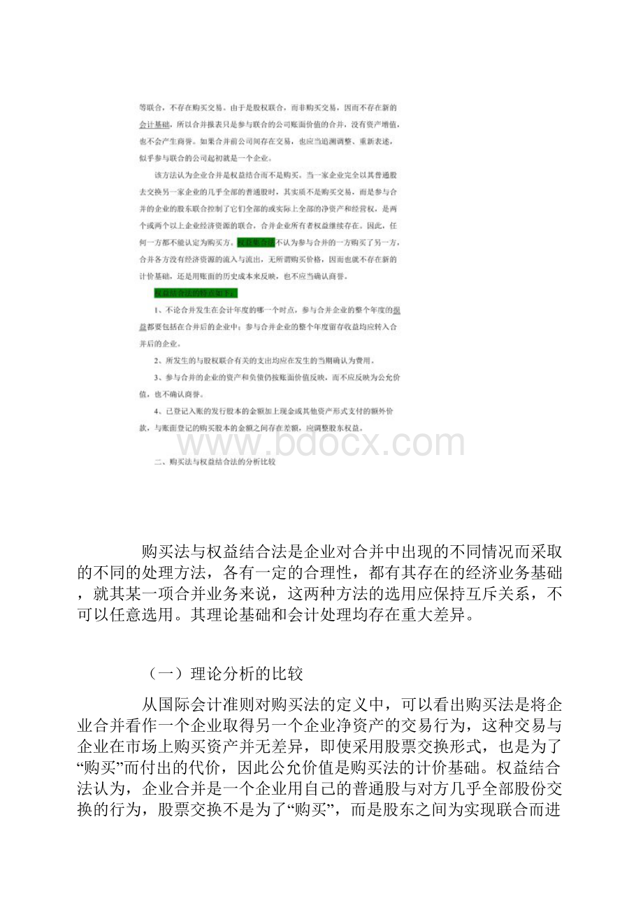 企业合并的两种会计处理方法的分析与比较.docx_第3页