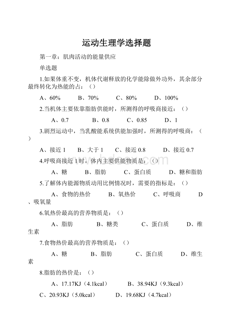 运动生理学选择题.docx_第1页