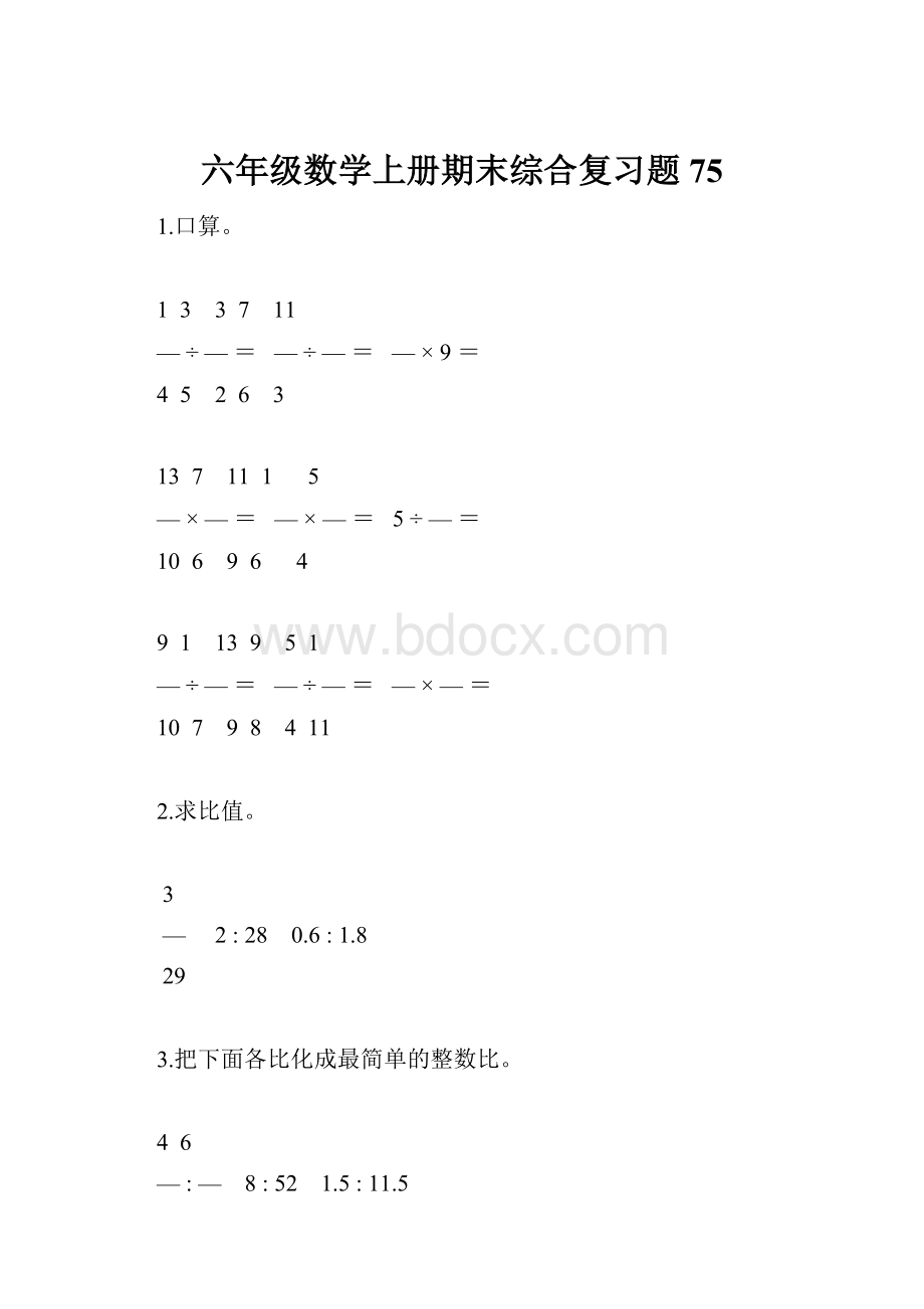 六年级数学上册期末综合复习题75.docx