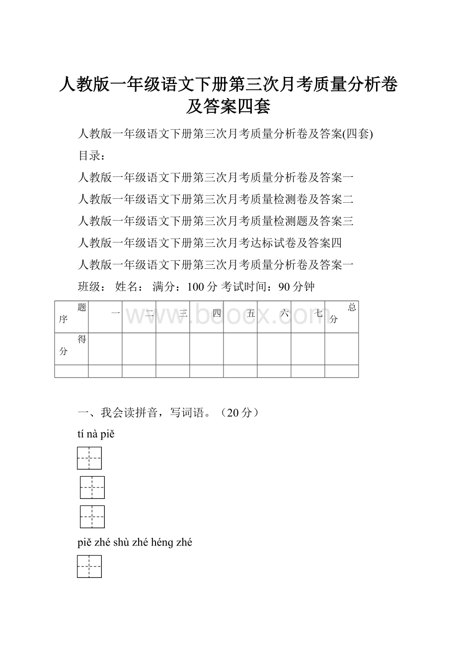 人教版一年级语文下册第三次月考质量分析卷及答案四套.docx_第1页