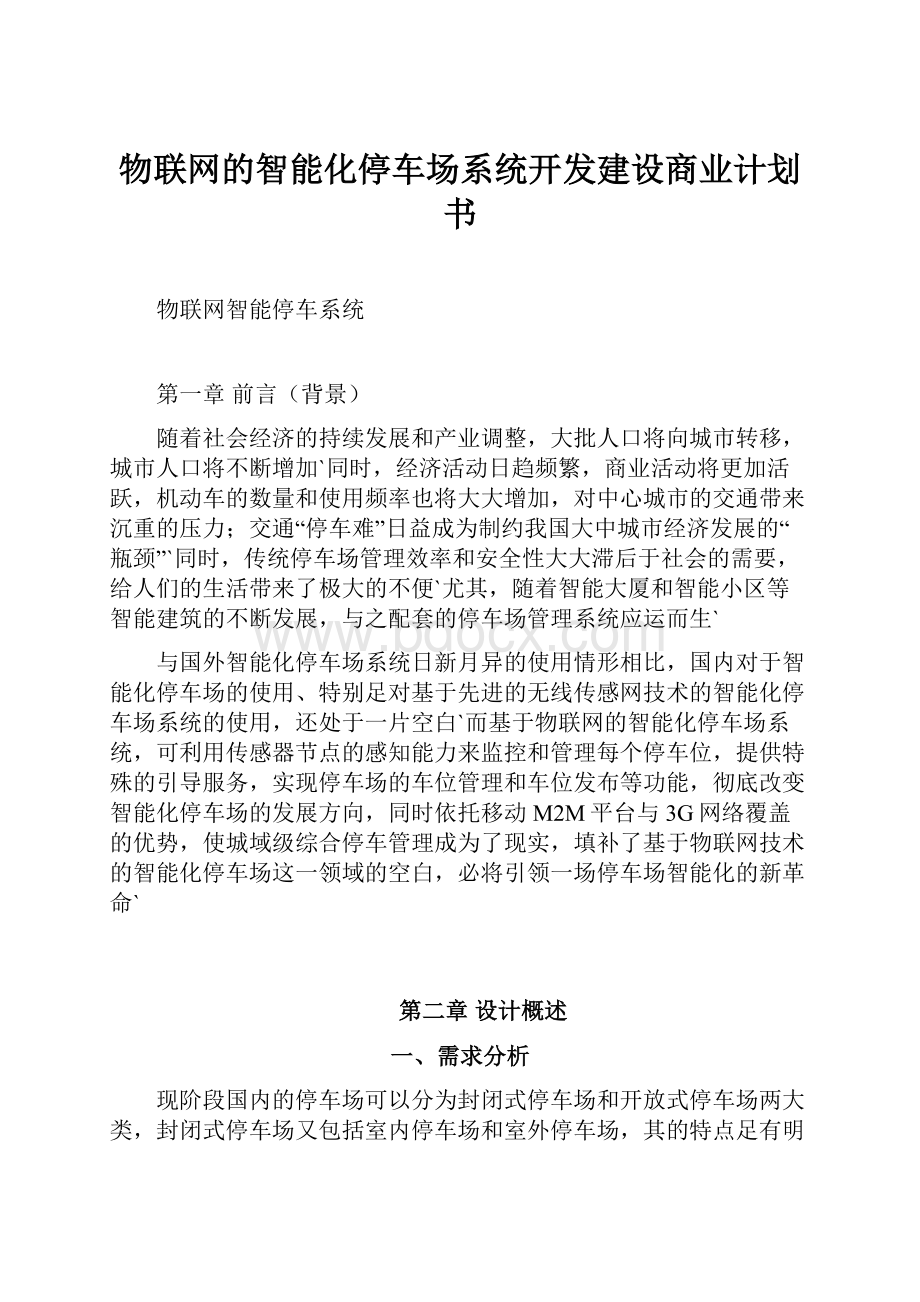 物联网的智能化停车场系统开发建设商业计划书.docx_第1页