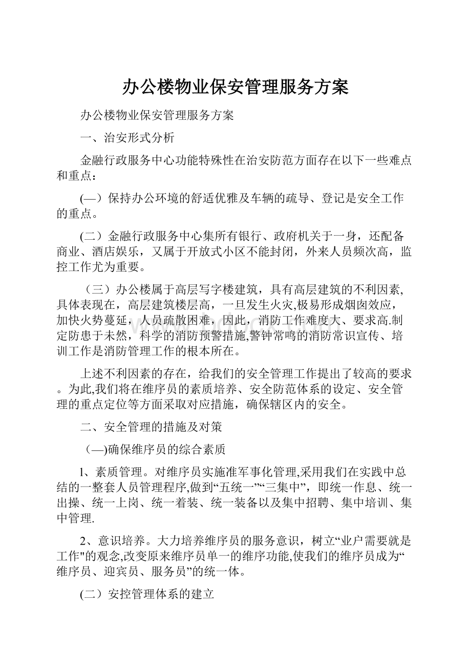 办公楼物业保安管理服务方案.docx