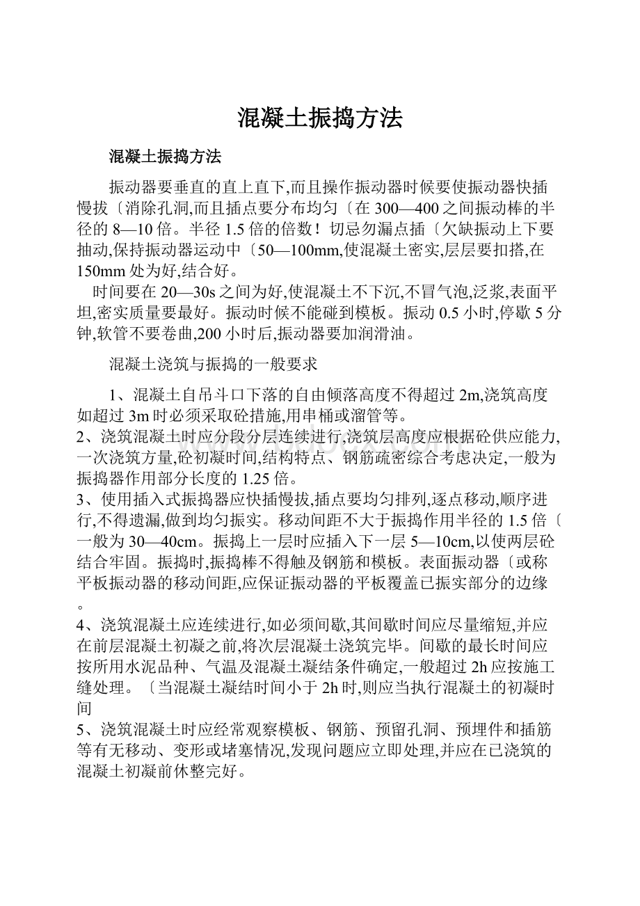 混凝土振捣方法.docx_第1页