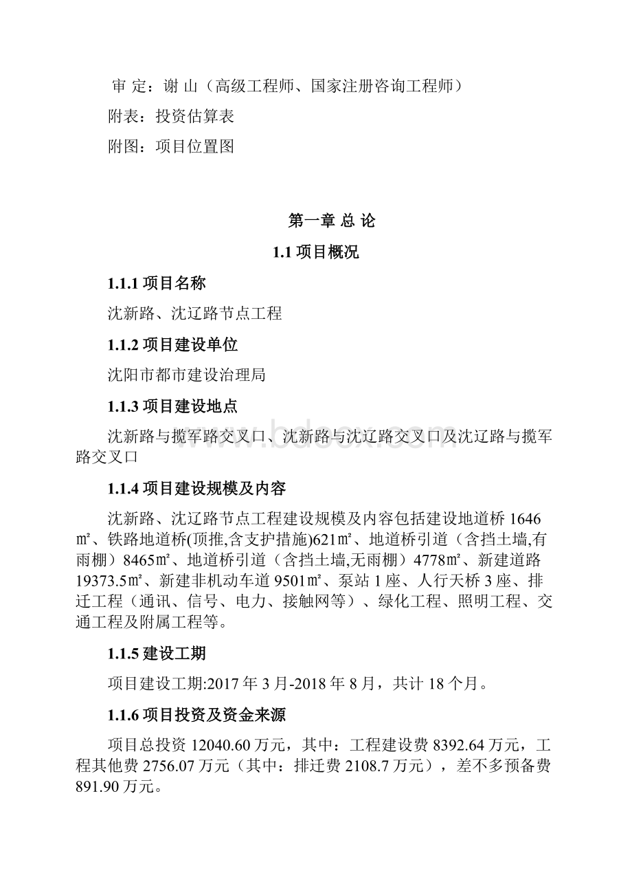 沈辽路沈新路节点工程项目建议书31.docx_第2页