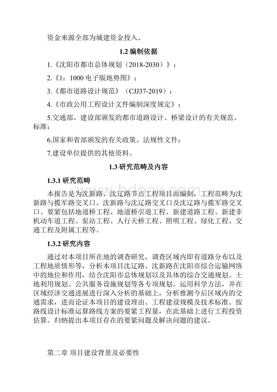 沈辽路沈新路节点工程项目建议书31.docx_第3页