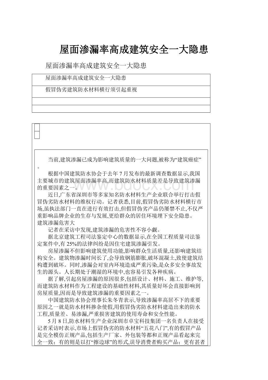 屋面渗漏率高成建筑安全一大隐患.docx