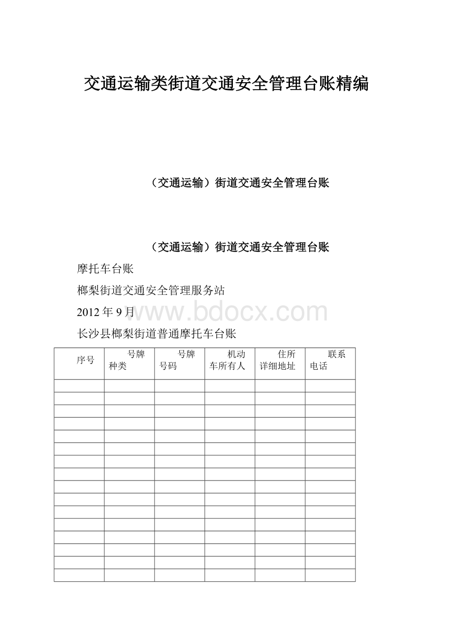 交通运输类街道交通安全管理台账精编.docx