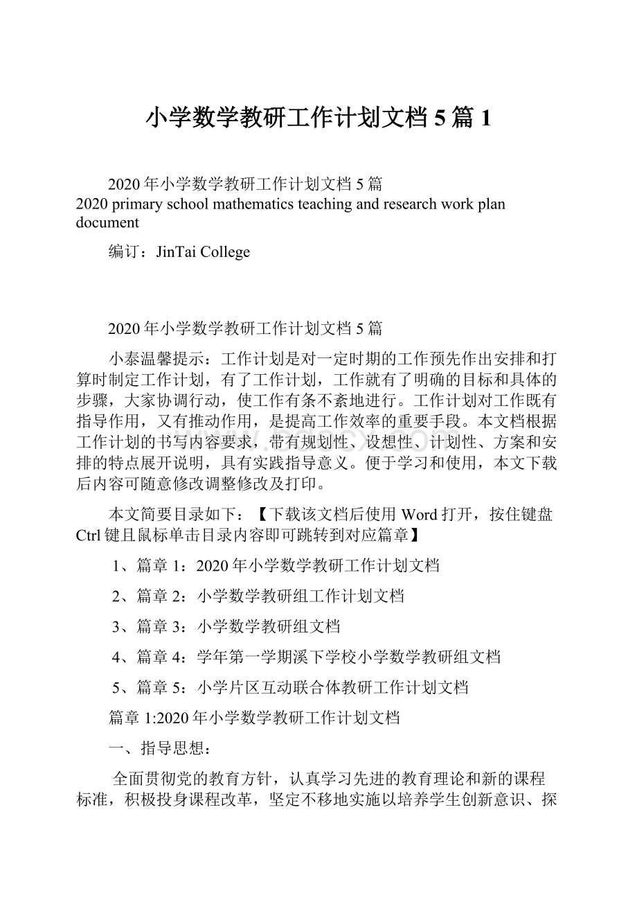 小学数学教研工作计划文档5篇1.docx_第1页