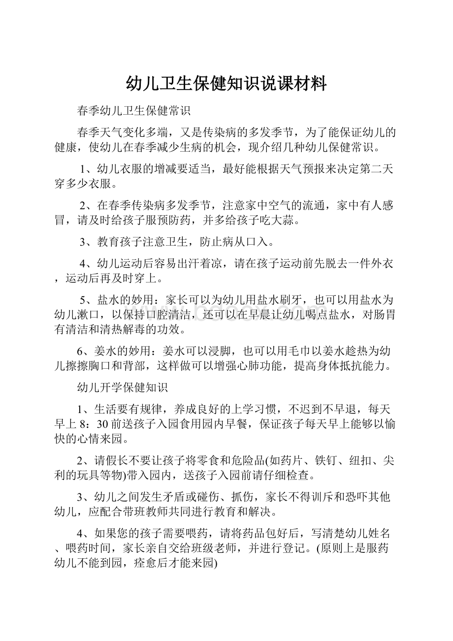 幼儿卫生保健知识说课材料.docx_第1页