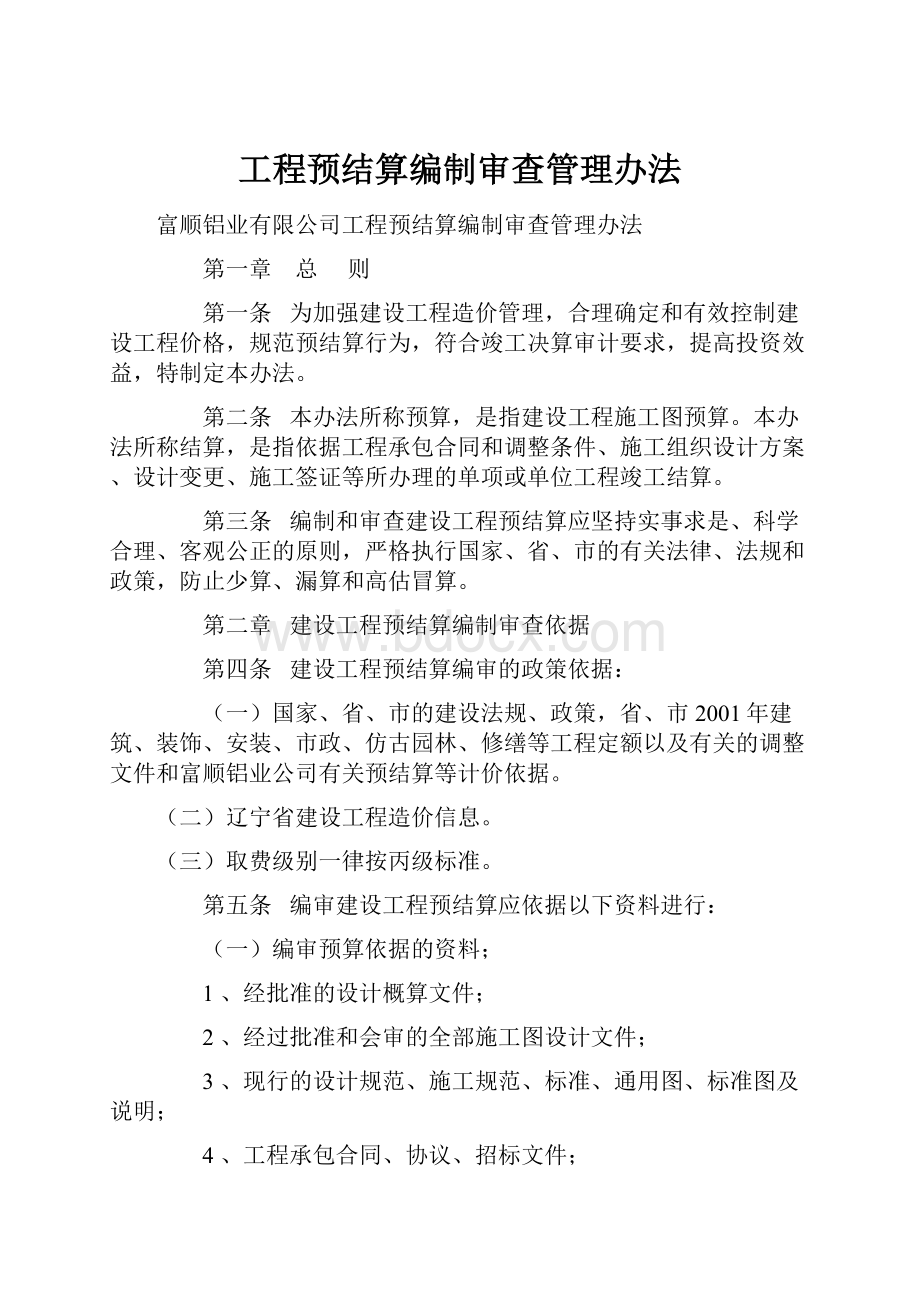 工程预结算编制审查管理办法.docx_第1页