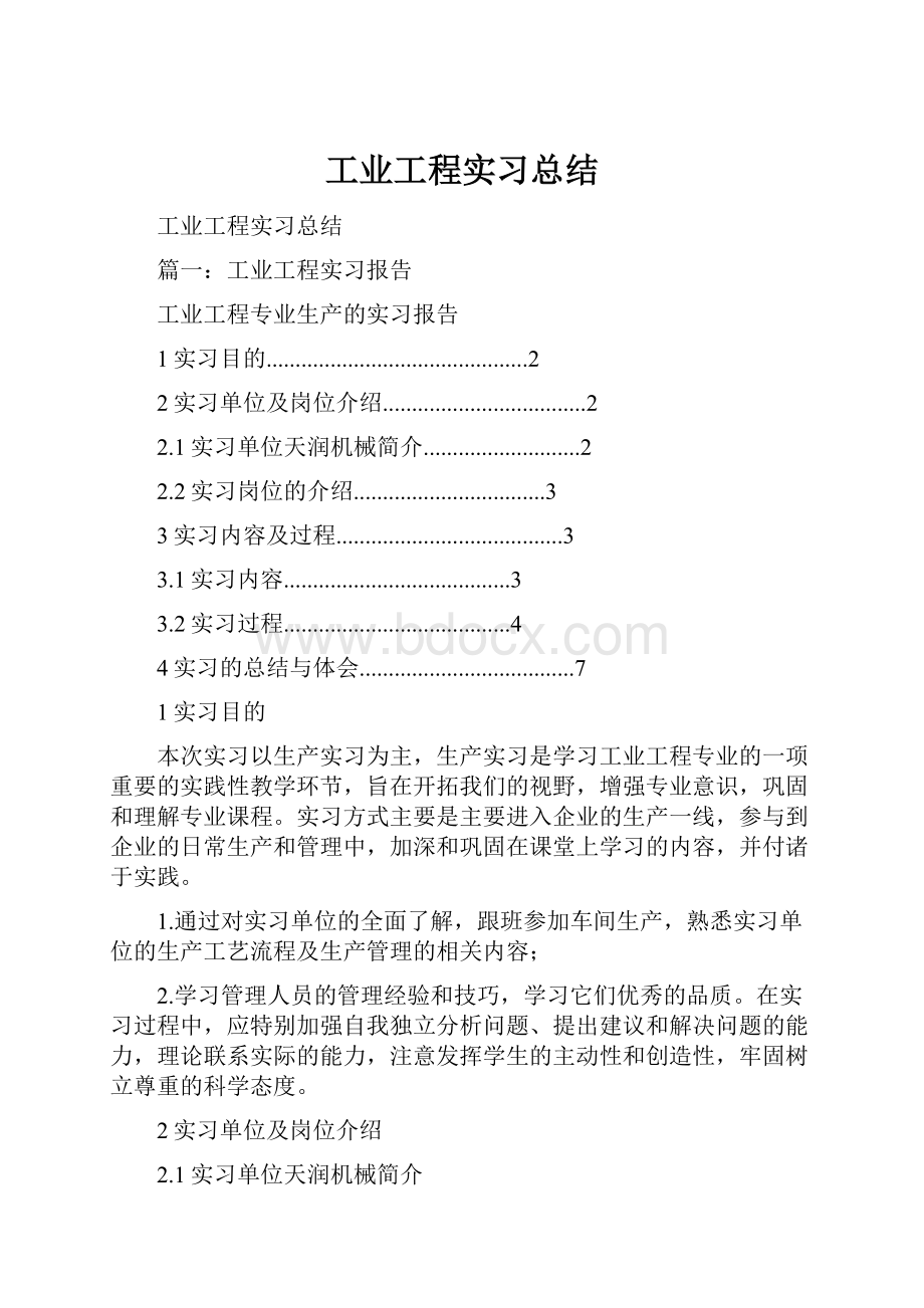 工业工程实习总结.docx_第1页