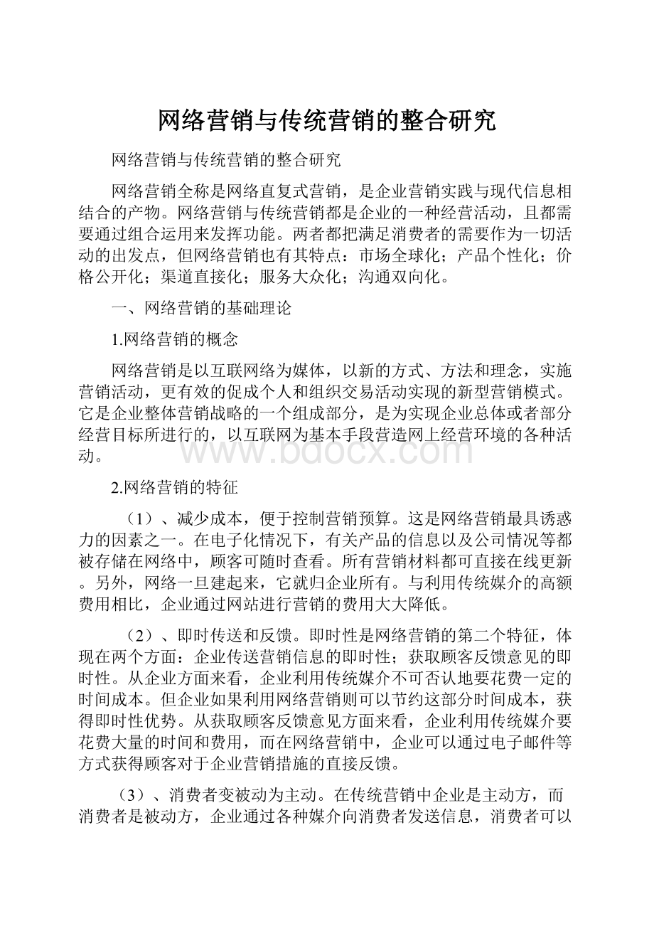 网络营销与传统营销的整合研究.docx_第1页