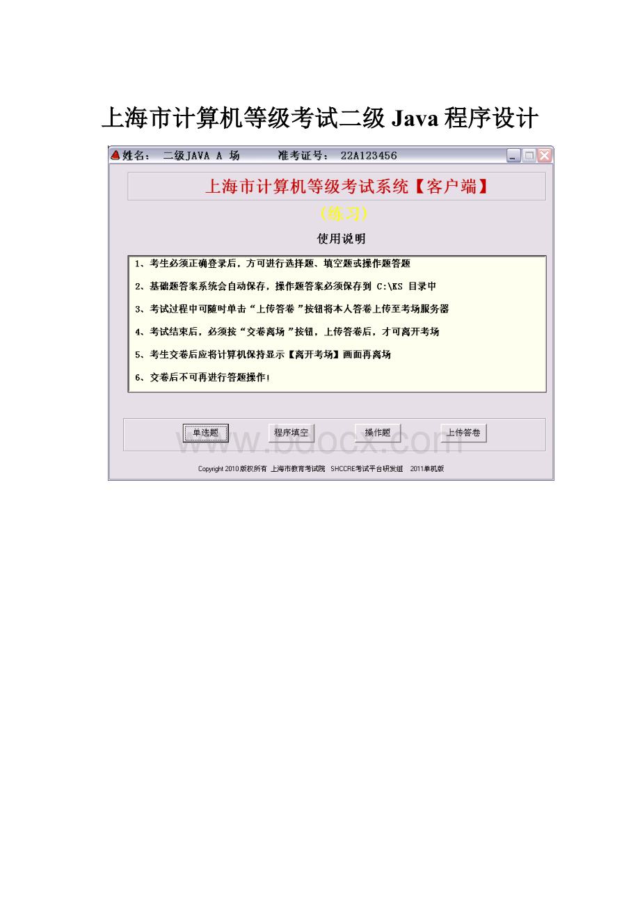 上海市计算机等级考试二级Java程序设计.docx