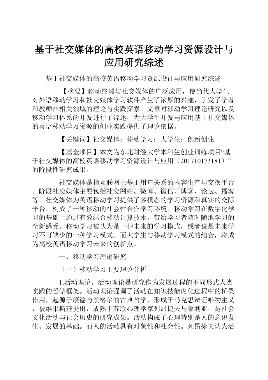 基于社交媒体的高校英语移动学习资源设计与应用研究综述.docx_第1页