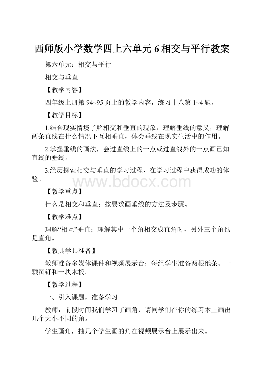 西师版小学数学四上六单元6相交与平行教案.docx_第1页