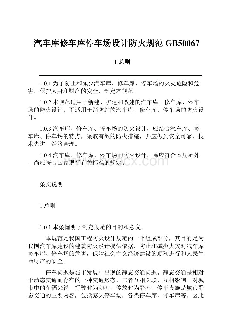 汽车库修车库停车场设计防火规范 GB50067.docx_第1页