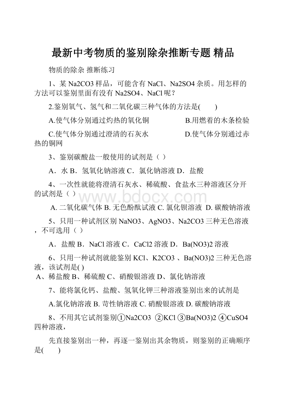 最新中考物质的鉴别除杂推断专题 精品.docx_第1页