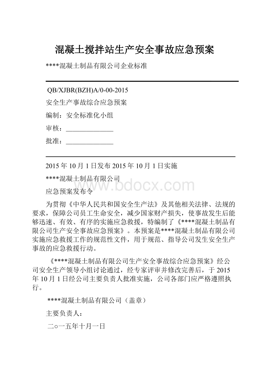 混凝土搅拌站生产安全事故应急预案.docx