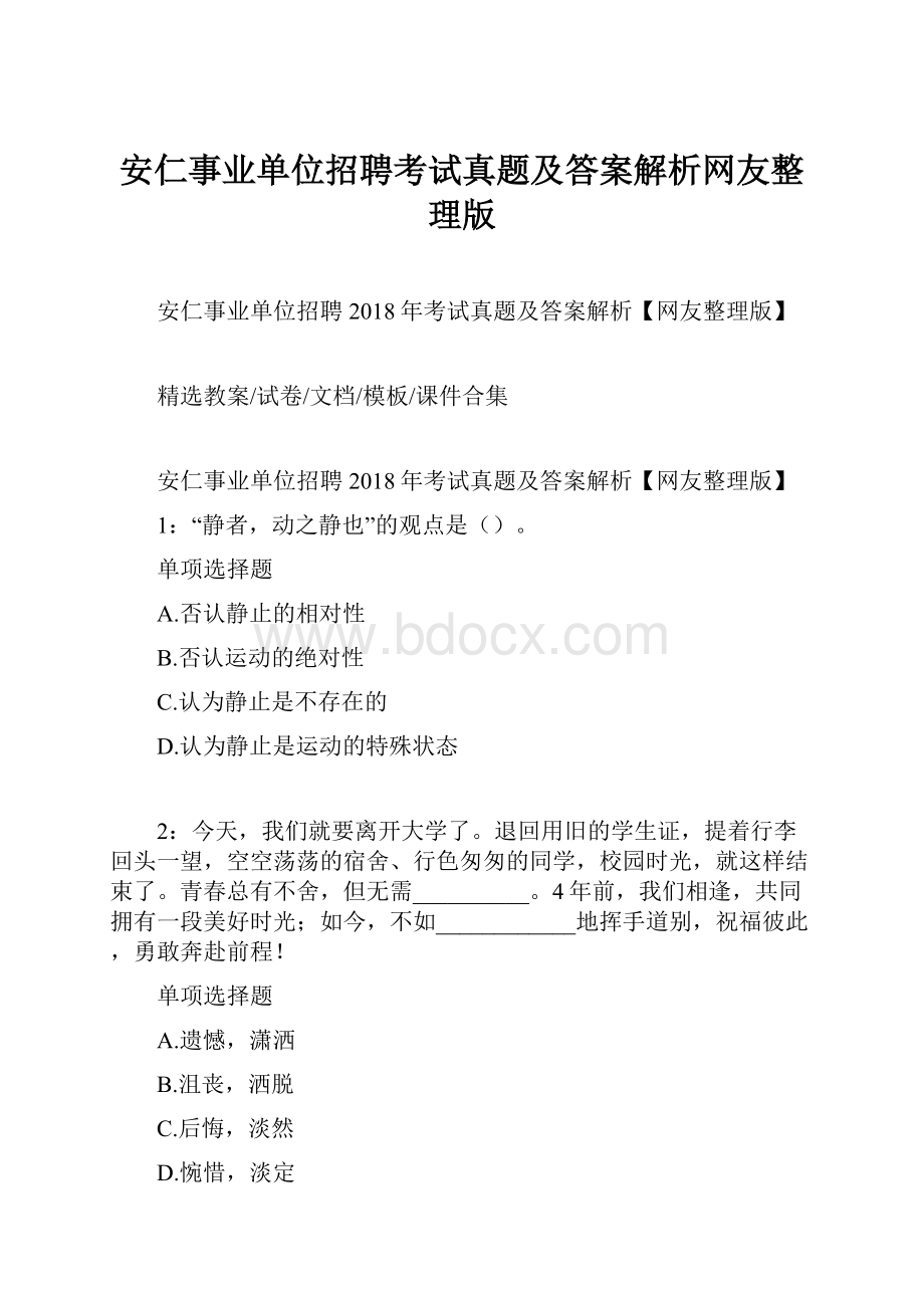 安仁事业单位招聘考试真题及答案解析网友整理版.docx_第1页