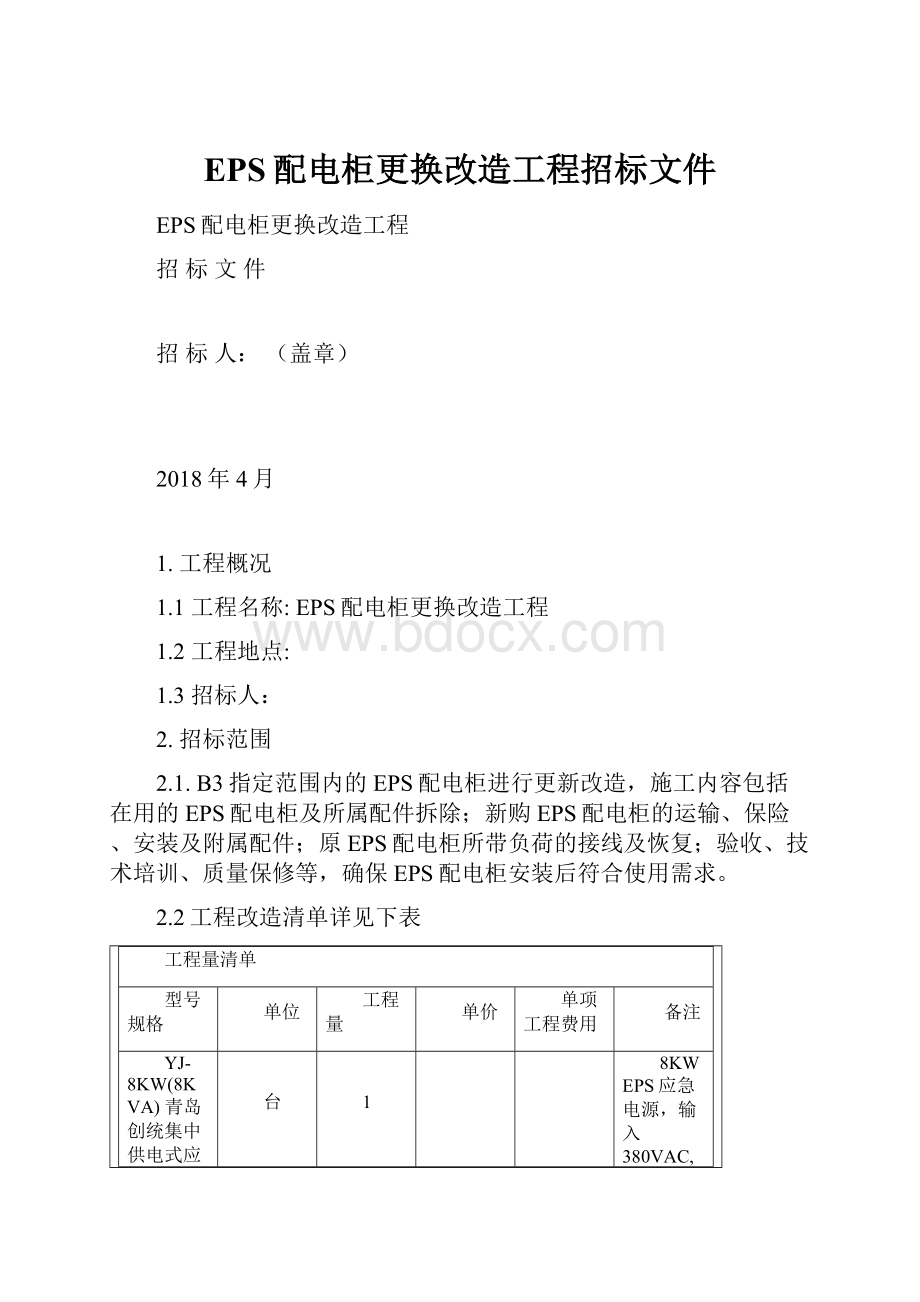 EPS配电柜更换改造工程招标文件.docx