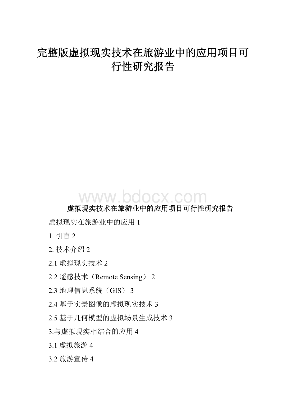 完整版虚拟现实技术在旅游业中的应用项目可行性研究报告.docx