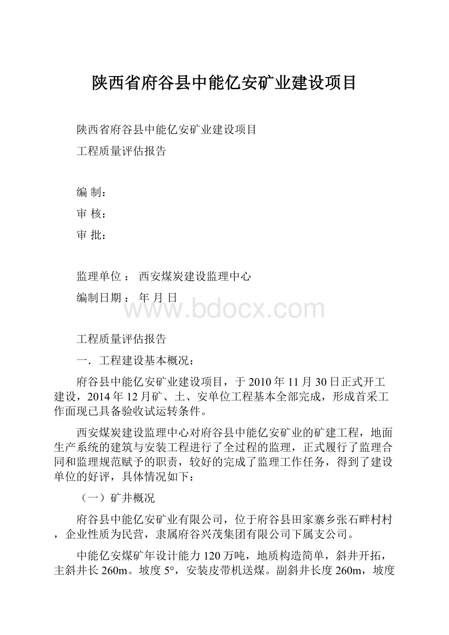 陕西省府谷县中能亿安矿业建设项目.docx