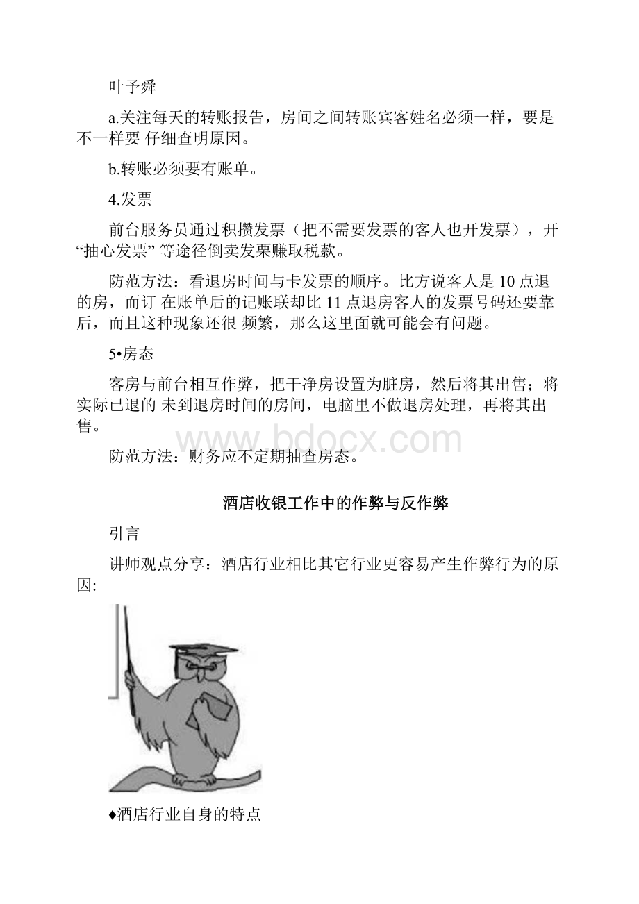 酒店管理导论酒店前台收银漏洞.docx_第2页