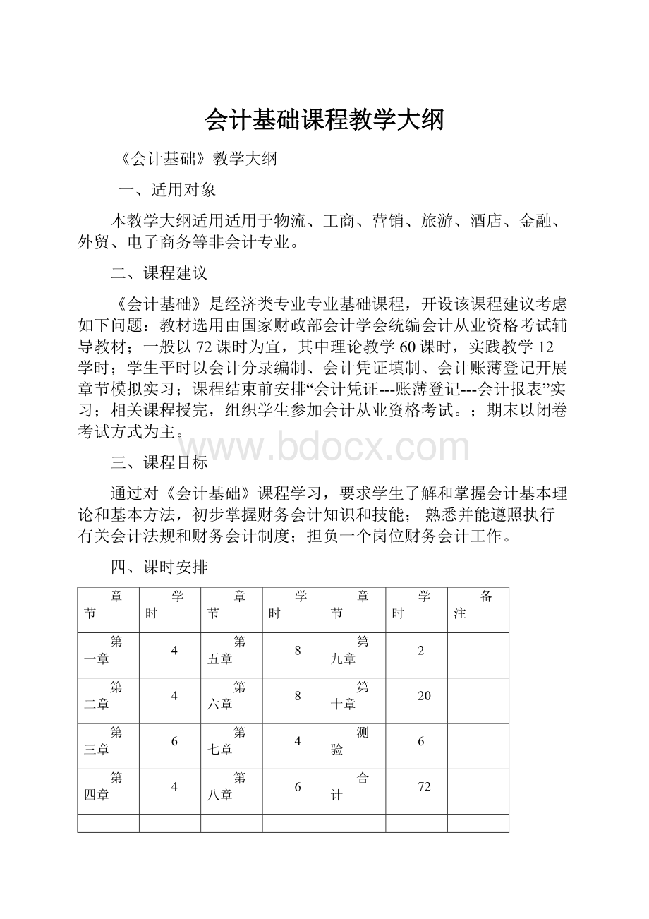 会计基础课程教学大纲.docx_第1页