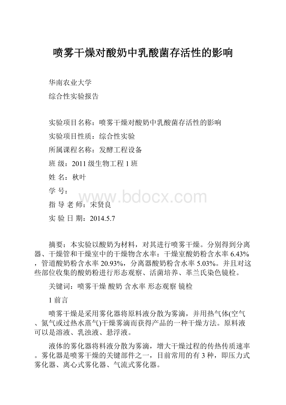 喷雾干燥对酸奶中乳酸菌存活性的影响.docx_第1页