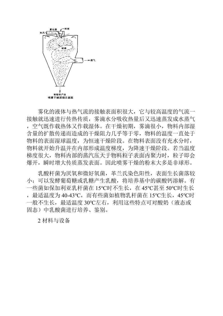 喷雾干燥对酸奶中乳酸菌存活性的影响.docx_第2页