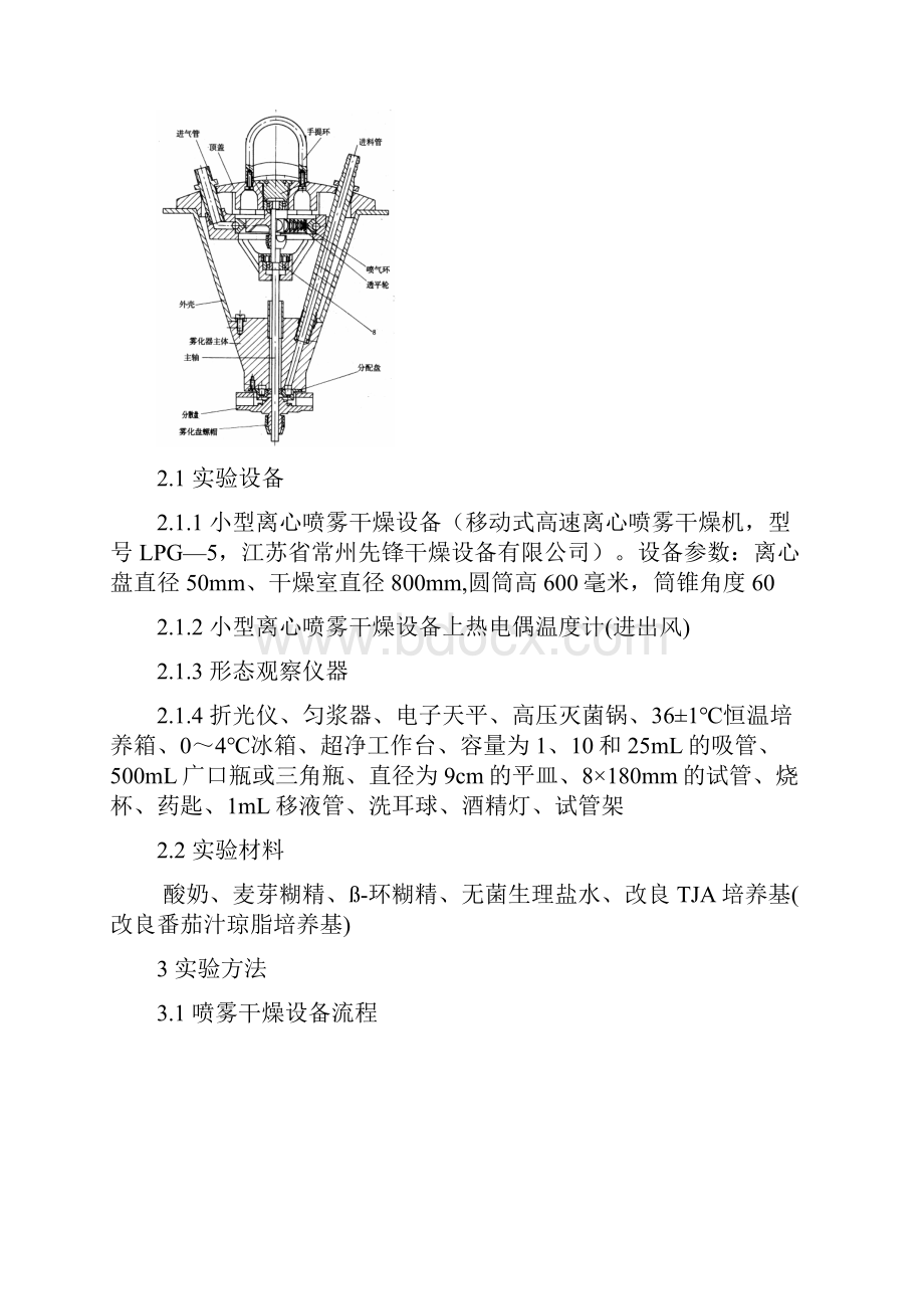 喷雾干燥对酸奶中乳酸菌存活性的影响.docx_第3页