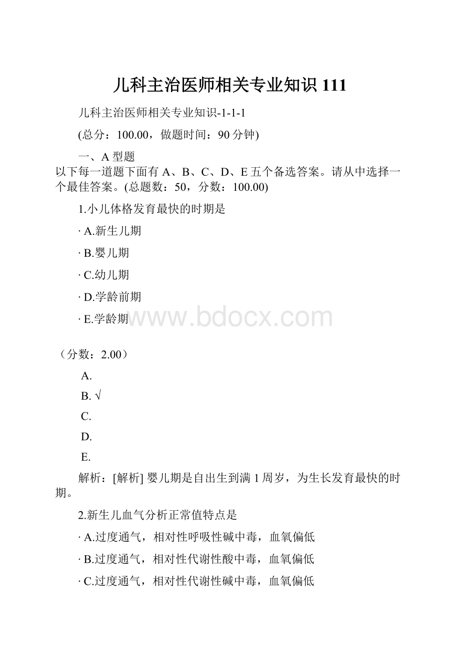 儿科主治医师相关专业知识111.docx_第1页