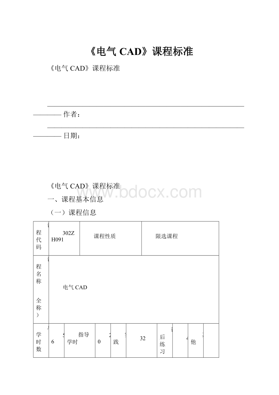 《电气CAD》课程标准.docx_第1页