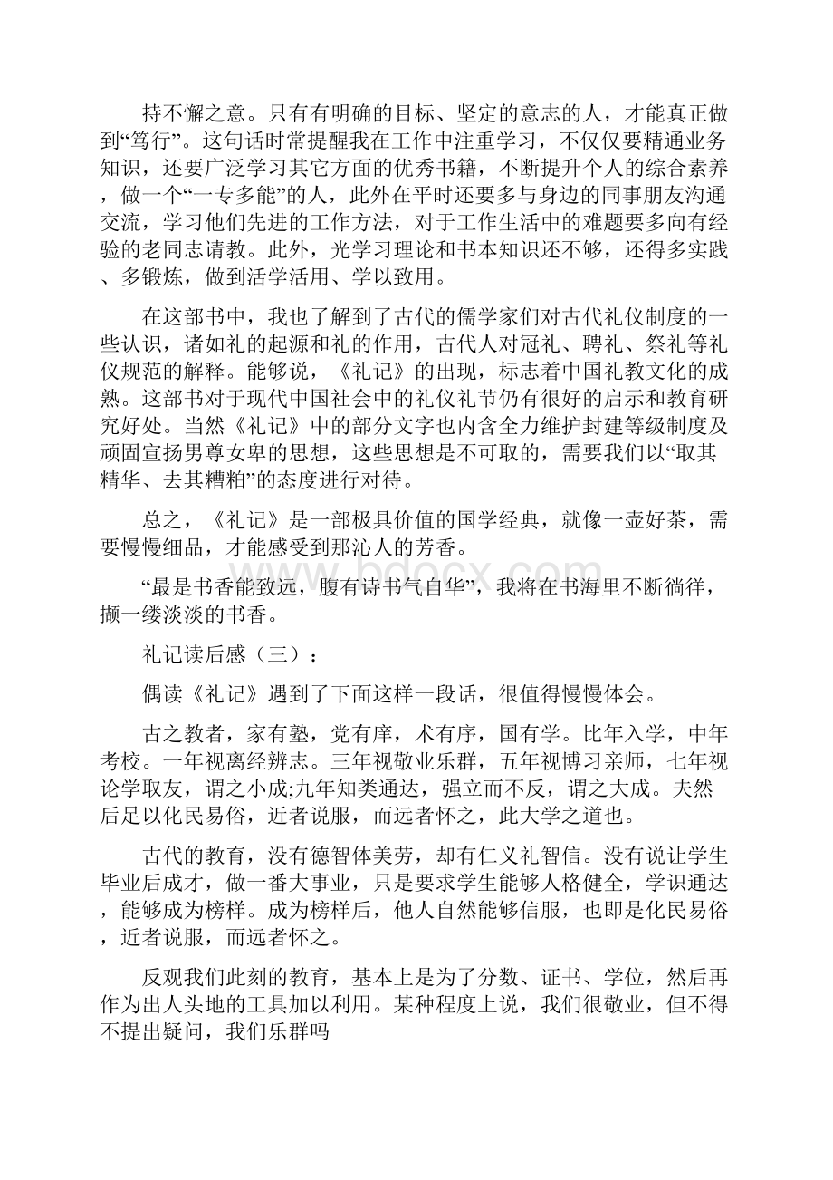 精品范文推荐礼记读后感5篇完整版合集.docx_第3页