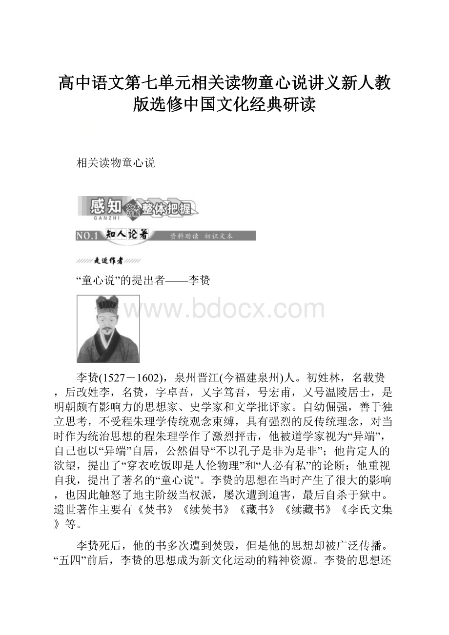 高中语文第七单元相关读物童心说讲义新人教版选修中国文化经典研读.docx_第1页