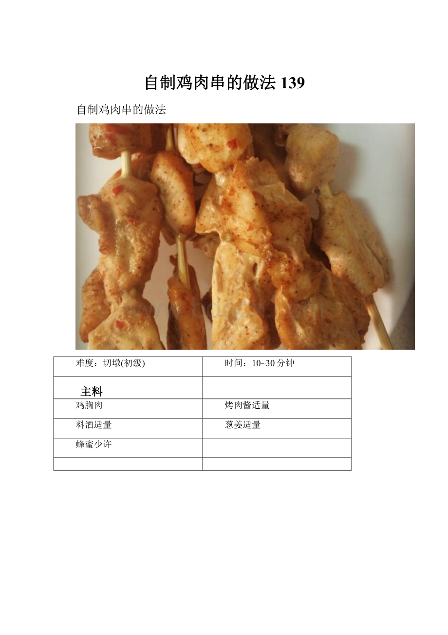 自制鸡肉串的做法139.docx_第1页