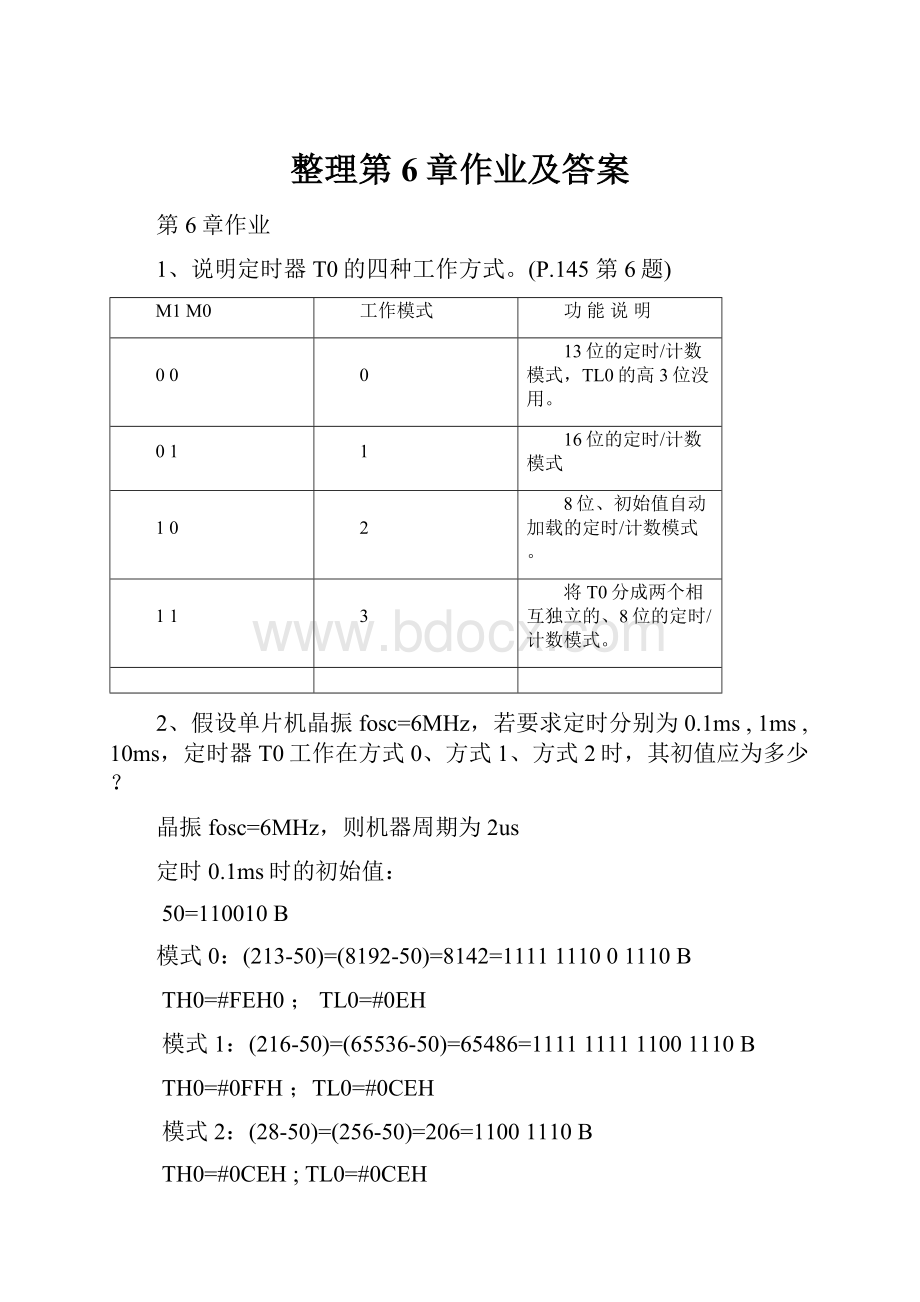 整理第6章作业及答案.docx