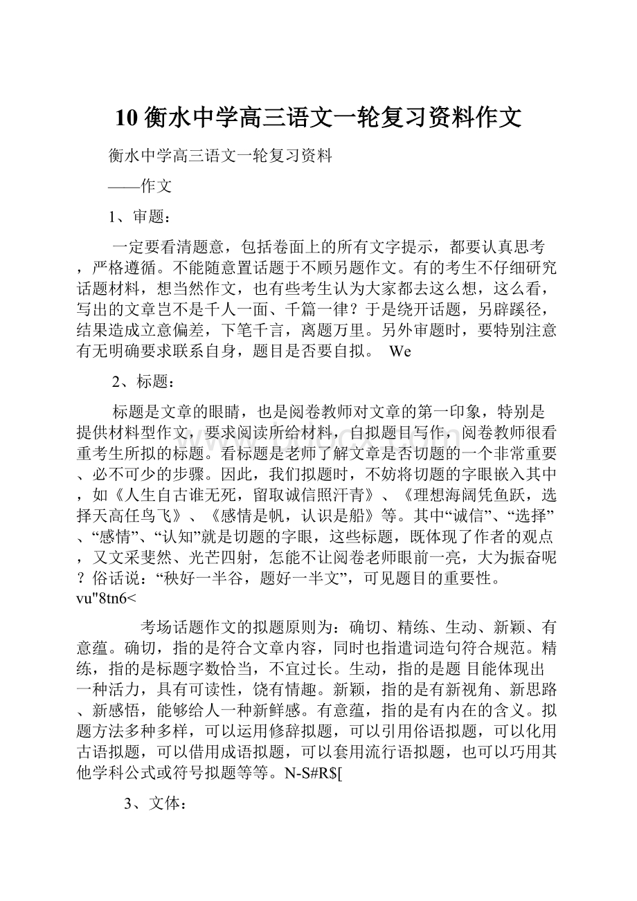 10 衡水中学高三语文一轮复习资料作文.docx