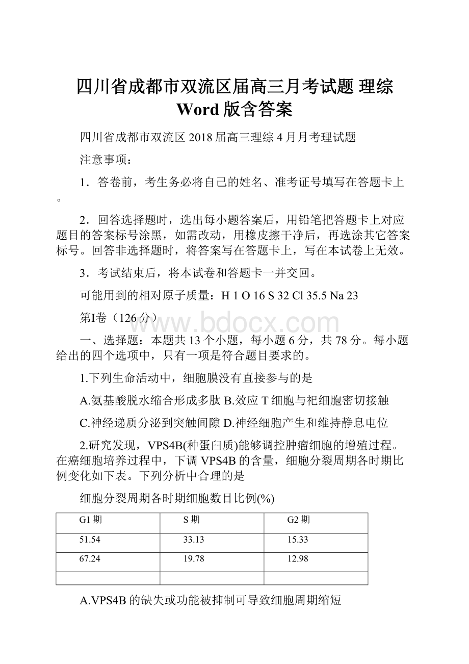 四川省成都市双流区届高三月考试题 理综 Word版含答案.docx_第1页